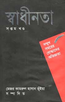 [9847000800312-1] স্বাধীনতা সপ্তম খণ্ড : সম্মুখ সমরের যোদ্ধাদের অভিজ্ঞতা