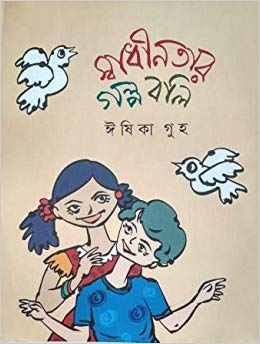[9789849207207-1] স্বাধীনতার গল্প বলি