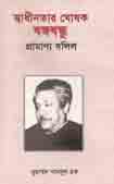 [9789840423231-1] স্বাধীনতার ঘোষক বঙ্গবন্ধু : প্রামান্য দলিল