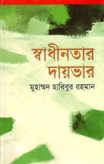 [984412624X-1] স্বাধীনতার দায়ভার