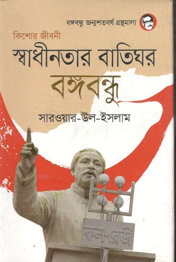 [9789844581906-1] স্বাধীনতার বাতিঘর বঙ্গবন্ধু