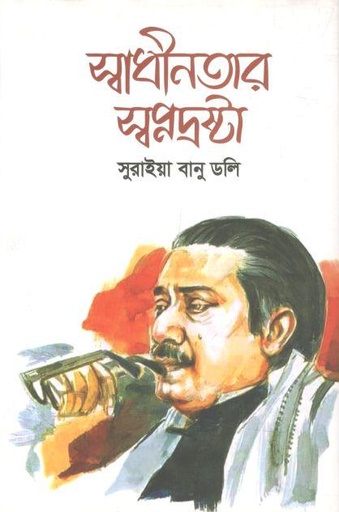 [9789849702771-1] স্বাধীনতার স্বপ্নদ্রষ্টা