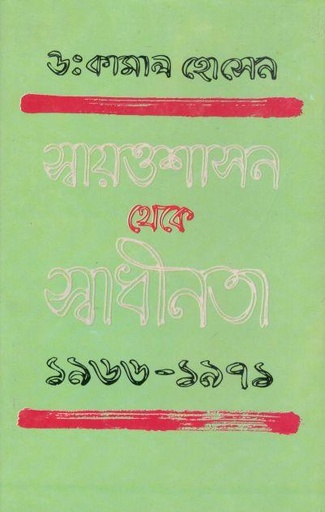 [9844640113-1] স্বায়ত্তশাসন থেকে স্বাধীনতা ১৯৬৬-১৯৭১