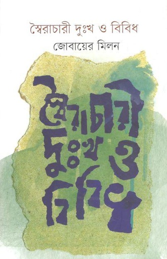 [9789849617952-1] স্বৈরাচারী দুঃখ ও বিবিধ