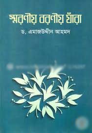 [9789849283966-1] স্মরণীয় বরণীয় যাঁরা