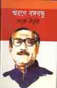[984410422X-1] স্মরণে বঙ্গবন্ধু