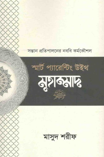 [9789848254554-1] স্মার্ট প্যারেন্টিং উইথ মুহাম্মাদ (স)