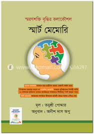 [9789849450924-1] স্মার্ট মেমোরি : স্মরণশক্তি বৃদ্ধির কলাকৌশল
