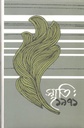স্মৃতি : ১৯৭১ খণ্ড ৪