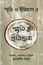 স্মৃতি ও ইতিহাস : ৫ খন্ড