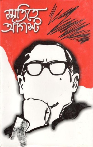 [9844100976-1] স্মৃতিতে আগস্ট