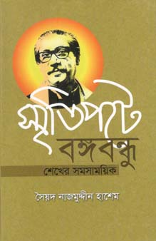 [9844657012403280-1] স্মৃতিপটে বঙ্গবন্ধু : শেখের সমসাময়িক