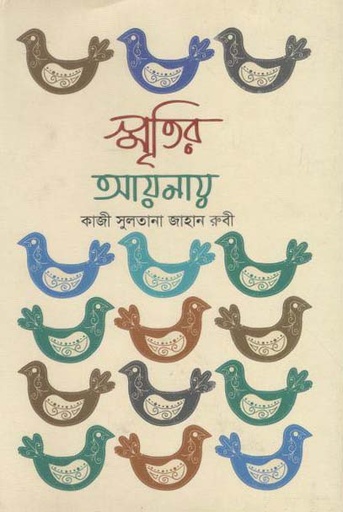 [9789849268277-1] স্মৃতির আয়নায়