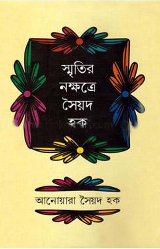 [9789849346883-1] স্মৃতির নক্ষত্রে সৈয়দ হক