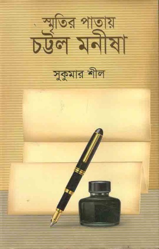 [9789849161615-1] স্মৃতির পাতায় চট্টল মনীষা
