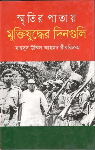 [9789849520955-1] স্মৃতির পাতায় মুক্তিযুদ্ধের দিনগুলি