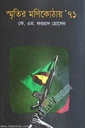 স্মৃতির মণিকোঠায়’ ৭১