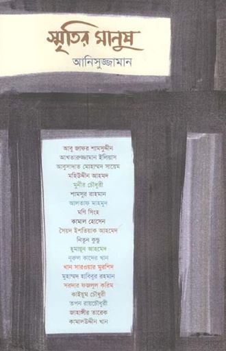 [9789849540021-1] স্মৃতির মানুষ
