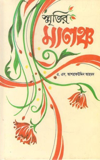 [9789849350507-1] স্মৃতির মালঞ্চ