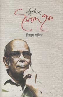 [9789845023528-1] স্মৃতিসত্তার সৈয়দ হক