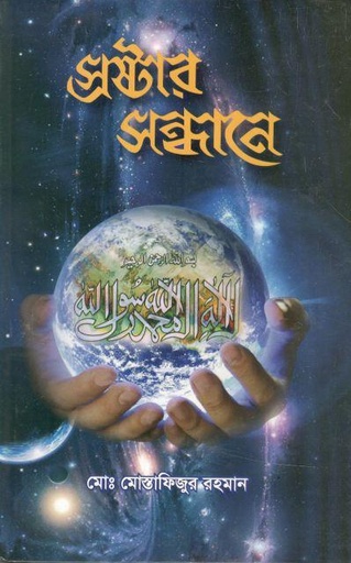 [9848373284-1] স্রষ্টার সন্ধানে