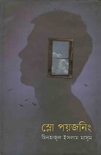 [9789849346395-1] স্লো পয়জনিং