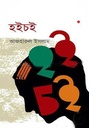 হইচই