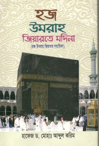 [9789843505163-1] হজ উমরাহ জিয়ারতে মদিনা