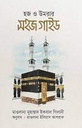 হজ ও উমরার সহজ গাইড (মাওলানা মুহাম্মাদ ইকবাল গিলানী )