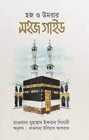 [9789849522782-1] হজ ও উমরার সহজ গাইড (মাওলানা মুহাম্মাদ ইকবাল গিলানী )