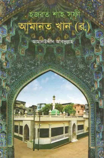 [9789848433485-1] হজরত শাহ ষূফী আমানত খান(র.)