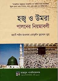 [9848380435-1] হজ্ব ও উমরা পালনের নিয়ামাবলী