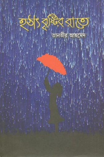 [9789849512370-1] হঠাৎ বৃষ্টির রাতে