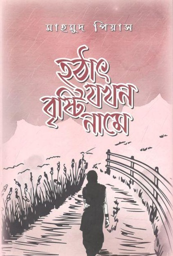 [9789849569008-1] হঠাৎ যখন বৃষ্টি নামে