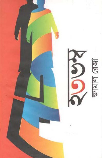 [9789844329904-1] হতভম্ব