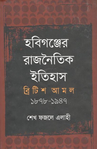 [9789849237914-1] হবিগঞ্জের রাজনৈতিক ইতিহাস ব্রিটিশ আমল (১৮৭৮-১৯৪৭)