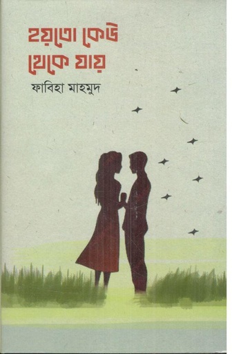 [9789849959069-1] হয়তো কেউ থেকে যায়