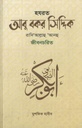 হযরত আবু বকর সিদ্দিক রাদি‘আল্লাহু ‘আনহু জীবনচরিত