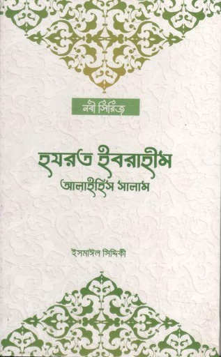 [9789849767169-1] হযরত ইবরাহীম আলাইহিম সালাম