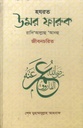 হযরত উমর ফারুক রাদি‘আল্লাহু আনহু জীবনচরিত