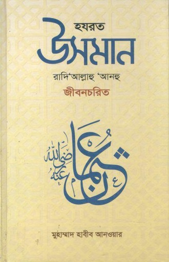 [9789849767183-1] হযরত উসমান রাদি‘আল্লাহু ‘আনহু জীবনচরিত