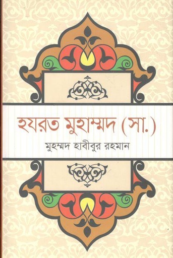 [9789849336099-1] হযরত মুহাম্মদ ( সা.) (মুহাম্মদ হাবীবুর রহমান)