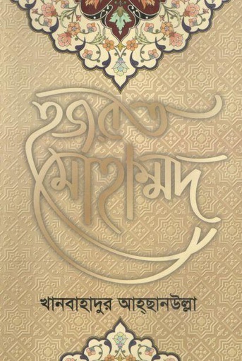 [984-2025] হযরত মুহাম্মদ (সাঃ) ( খানবাহাদুর আহছানউল্লা)