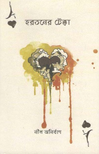 [9789849257646-1] হরতনের টেক্কা