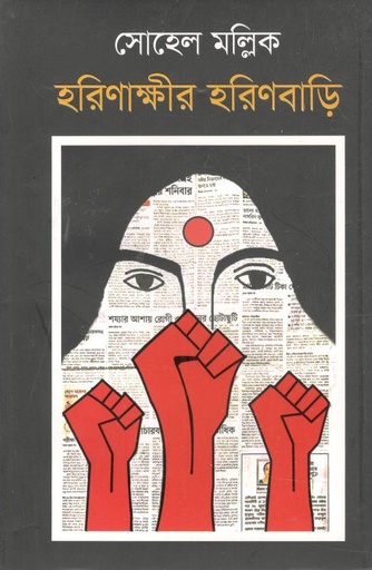 [9789849652854-1] হরিণাক্ষীর হরিণবাড়ি