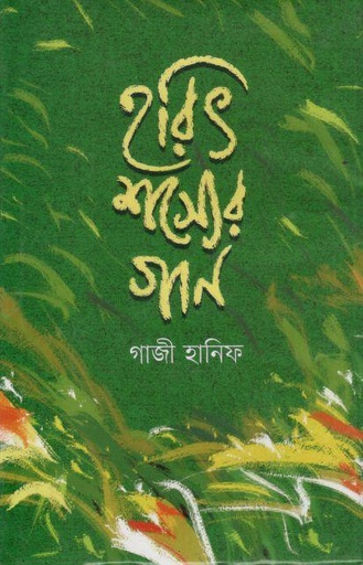 [9789849864608-1] হরিৎ শস্যের গান