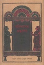 হরিদাসের গুপ্তকথা : বাঙালি সমাজের চালচিত্র