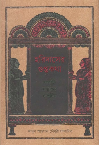 [9789849519652-1] হরিদাসের গুপ্তকথা : বাঙালি সমাজের চালচিত্র