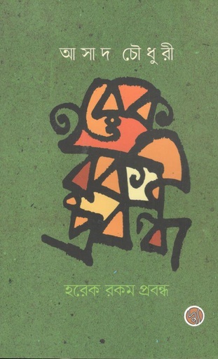 [9789849653936-2] হরেক রকম প্রবন্ধ (আসাদ চৌধুরী)
