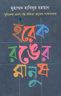 [9789849076469-1] হরেক রঙের মানুষ